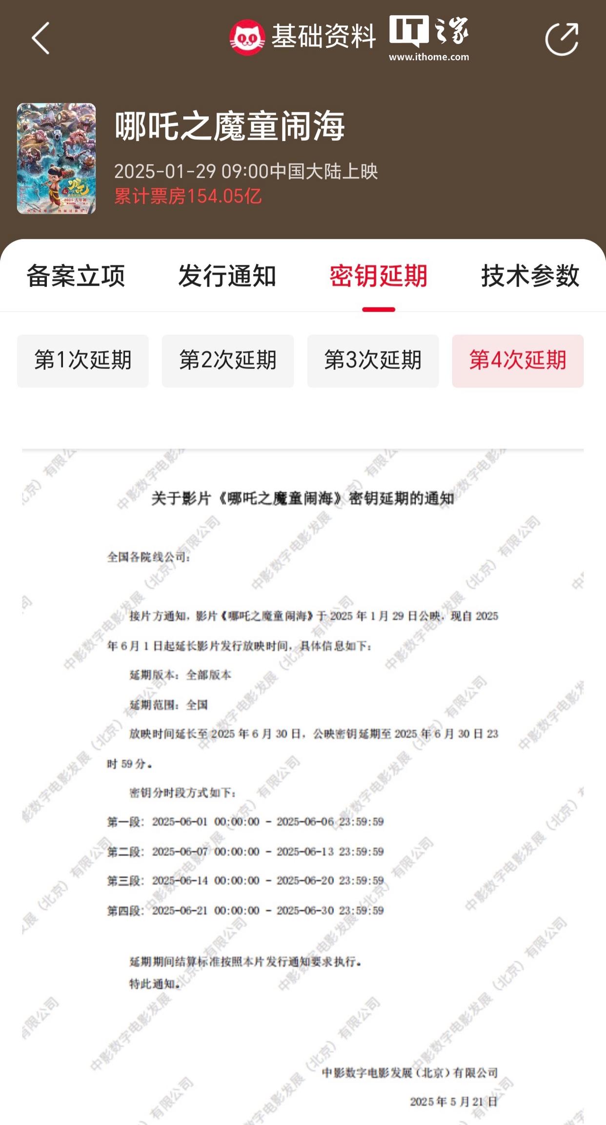 动画电影《哪吒之魔童闹海》宣布第四次延期，上映日期调整至6月30日